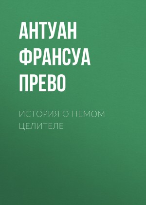 Прево Антуан-Франсуа - История о немом целителе