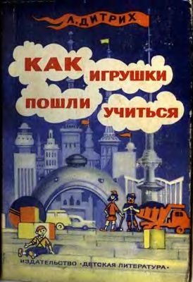 Дитрих Александр - Как игрушки пошли учиться