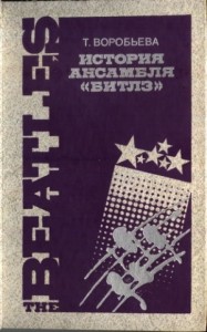 История ансамбля "Битлз"