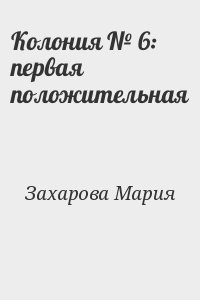 Захарова Мария - Колония № 6: первая положительная