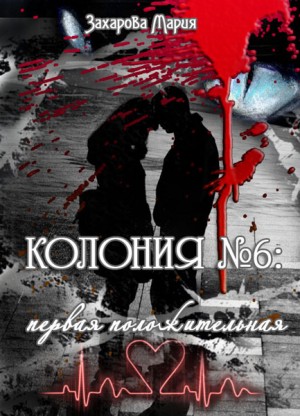 Захарова Мария - Колония № 6: первая положительная