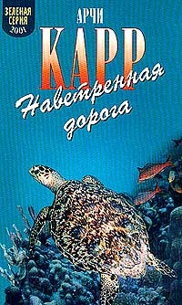 Карр Арчи - Наветренная дорога