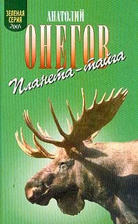 Онегов Анатолий - Планета–тайга: Я живу в заонежской тайге. В медвежьем краю