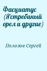 Полозов Сергей - Фасциатус (Ястребиный орел и другие)