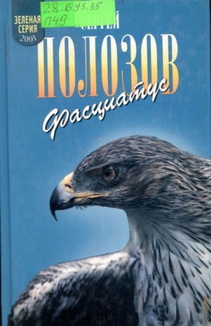 Полозов Сергей - Фасциатус (Ястребиный орел и другие)