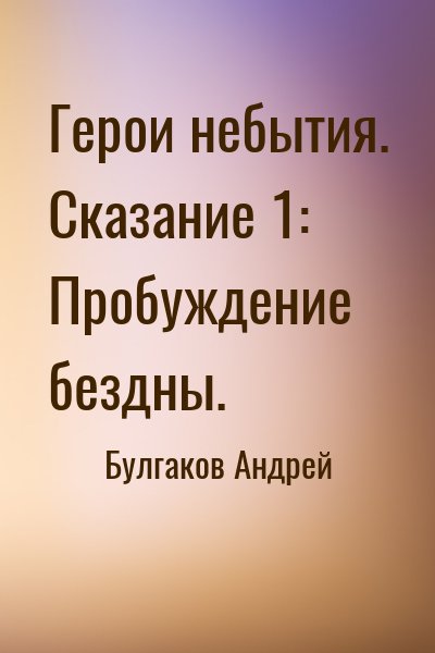 Булгаков Андрей - Герои небытия. Сказание 1: Пробуждение бездны.