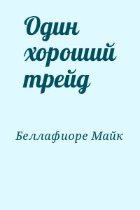 Беллафиоре Майк - Один хороший трейд