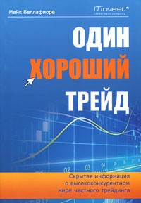Беллафиоре Майк - Один хороший трейд