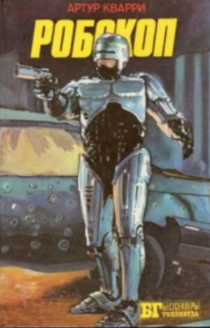 Сербин Иван - Робокоп I