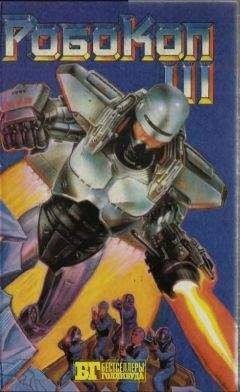 Джонсон Девид - Робокоп-3 (Робот-полицейский-3)
