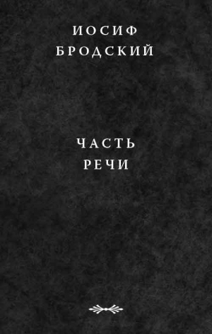 Бродский Иосиф - Часть речи