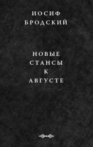 Новые стансы к Августе