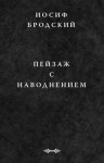 Бродский Иосиф - Пейзаж с наводнением