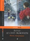 де Сент-Экзюпери Антуан - Манон, танцовщица