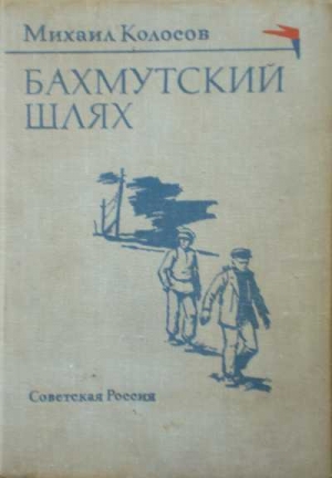 Колосов Михаил - Бахмутский шлях