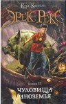 Кингсли Кэза - Эрек Рекс. Книга 2. Чудовища Иноземья