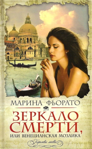 Фьорато Марина - Зеркало смерти, или Венецианская мозаика