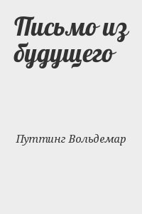 Путтинг Вольдемар - Письмо из будущего