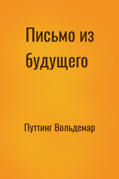 Путтинг Вольдемар - Письмо из будущего
