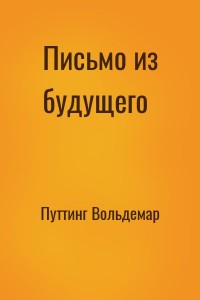 Письмо из будущего