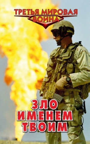 Афанасьев (Маркьянов) Александр - Зло именем твоим
