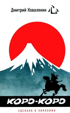 Коваленин Дмитрий - Коро-коро Сделано в Хиппонии
