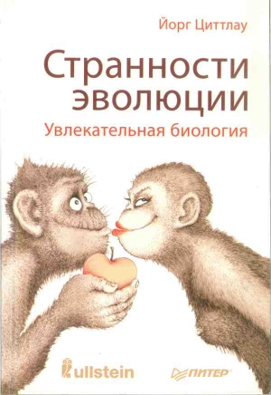 Циттлау Йорг - Странности эволюции. Увлекательная биология