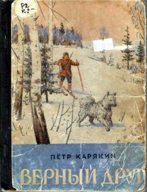 Карякин Петр - Верный друг