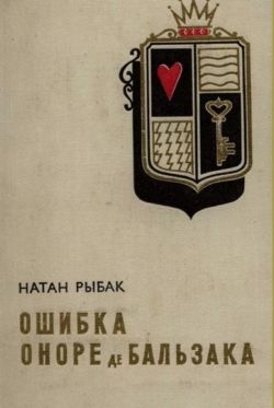 Рыбак Натан - Ошибка Оноре де Бальзака