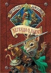 Джейкс Брайан - Легенда о Льюке