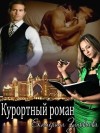 Зиновьева Екатерина - Курортный роман
