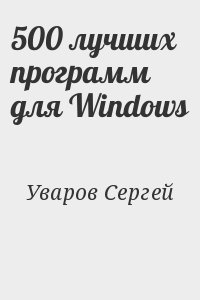 Уваров Сергей - 500 лучших программ для Windows
