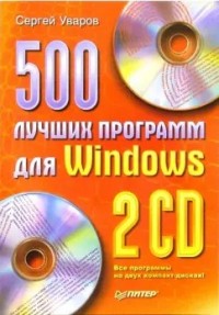 500 лучших программ для Windows
