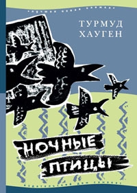 Хауген Турмуд - Ночные птицы