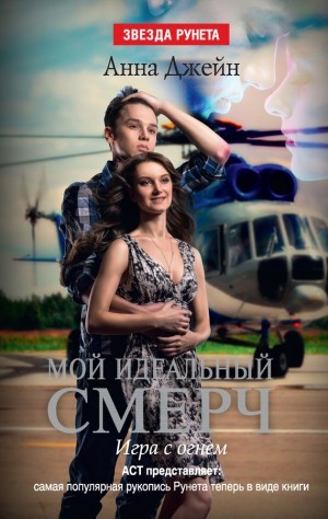 Джейн Анна - Мой идеальный смерч. Игра с огнем (старая версия)