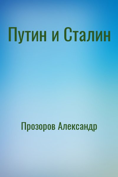 Прозоров Александр - Путин и Сталин