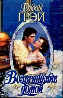 Грэй Джина - Возвращение домой