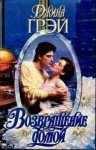 Грэй Джина - Возвращение домой