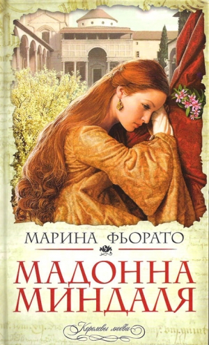 Фьорато Марина - Мадонна миндаля