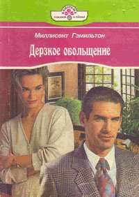 Гэмильтон Меллисент - Дерзкое обольщение