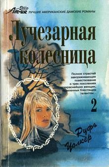 Уолкер Руфь - Викки