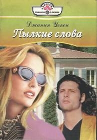 Уокен Джанин - Пылкие слова