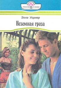 Уорнер Элла - Неземная гроза
