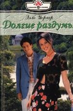 Уорнер Элла - Долгие раздумья