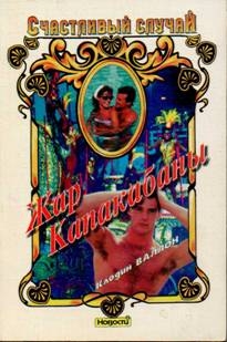 Валлон Клодин - Жар Капакабаны