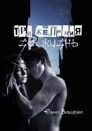 Вавилкина  Елена - Три желания за жизнь