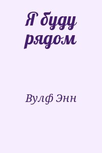 Вулф Энн - Я буду рядом