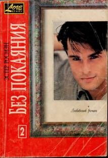 Росмэн Эстер - Без покаяния. Книга вторая