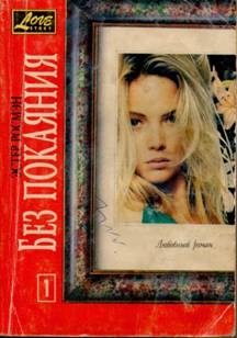 Росмэн Эстер - Без покаяния. Книга первая