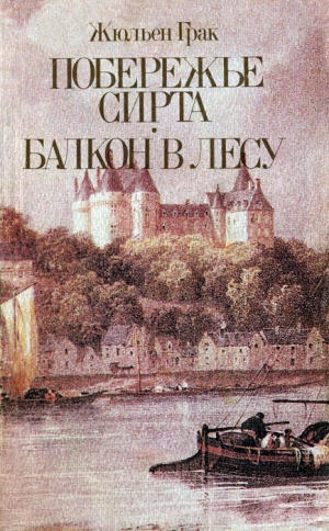 Грак Жюльен - Балкон в лесу